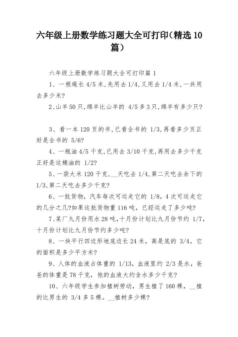 六年级上册数学练习题大全可打印（精选10篇）