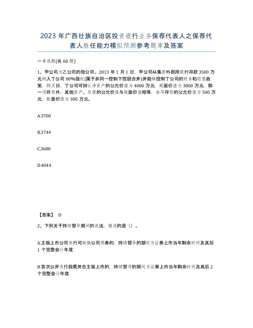 2023年广西壮族自治区投资银行业务保荐代表人之保荐代表人胜任能力模拟预测参考题库及答案