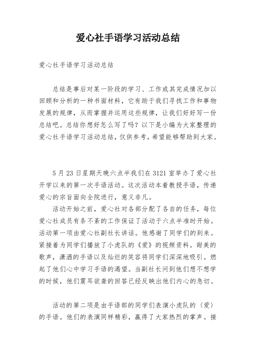 爱心社手语学习活动总结