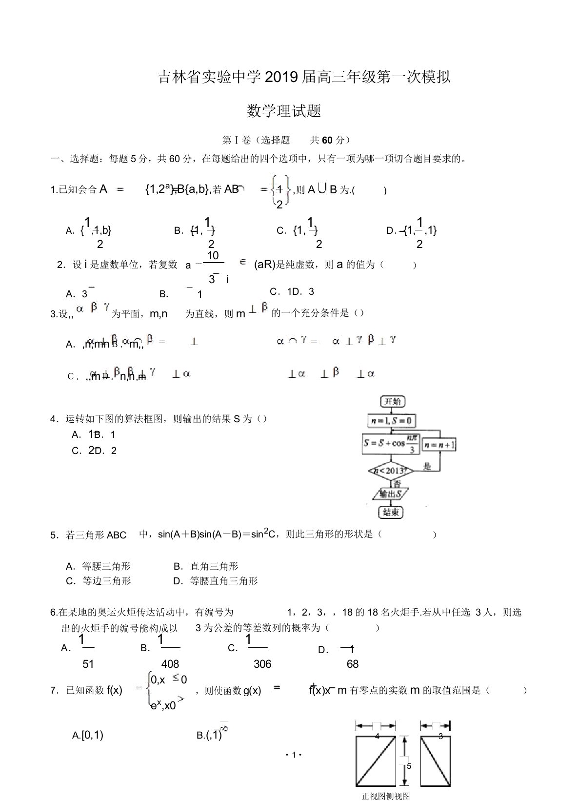 吉林省实验中学2019届高三年级第一次模拟数学理试题