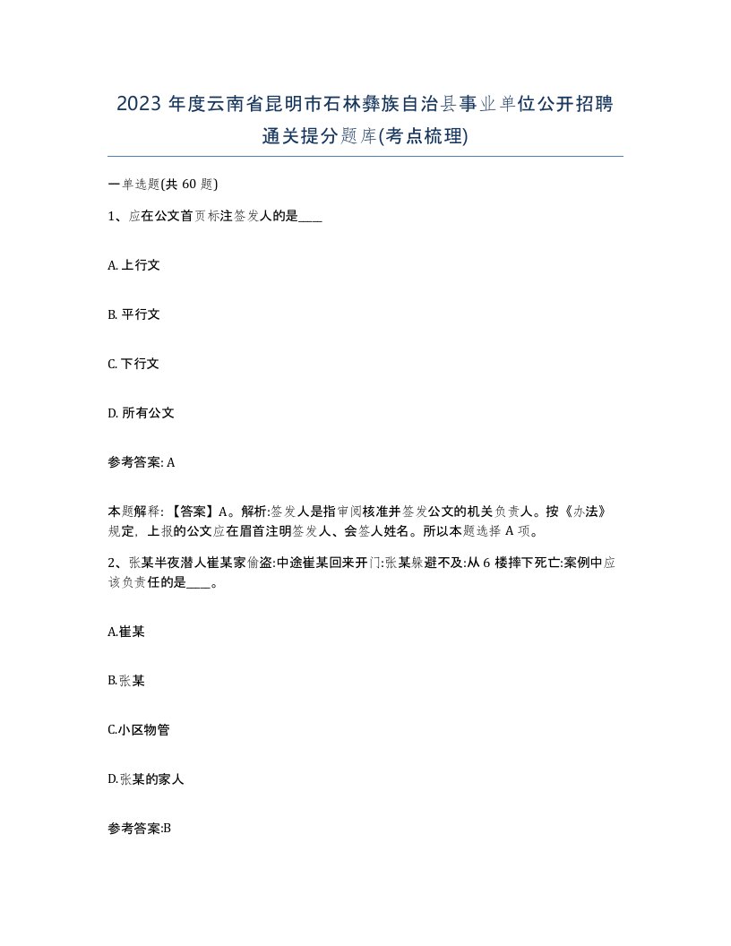 2023年度云南省昆明市石林彝族自治县事业单位公开招聘通关提分题库考点梳理