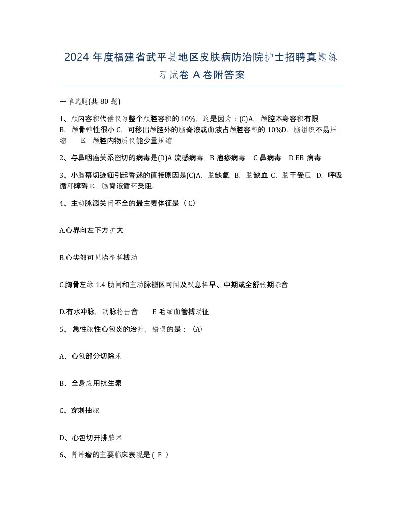 2024年度福建省武平县地区皮肤病防治院护士招聘真题练习试卷A卷附答案