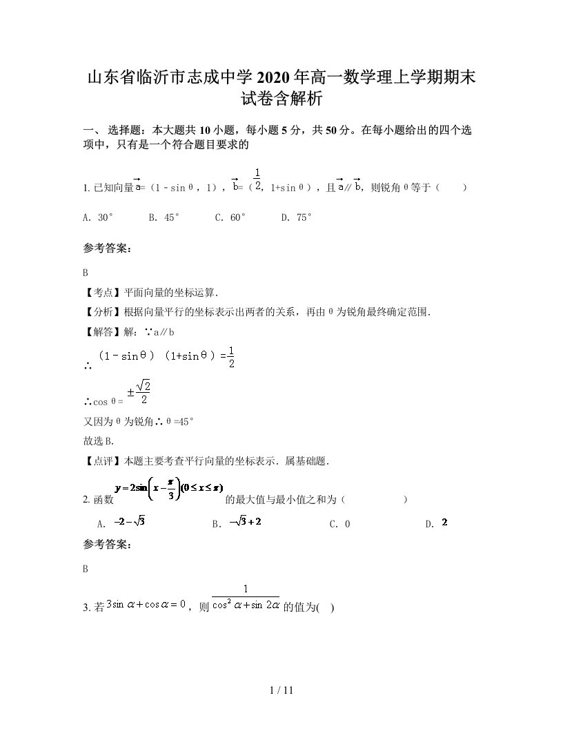 山东省临沂市志成中学2020年高一数学理上学期期末试卷含解析