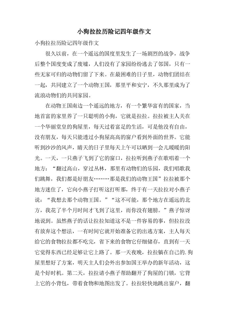 小狗拉拉历险记四年级作文