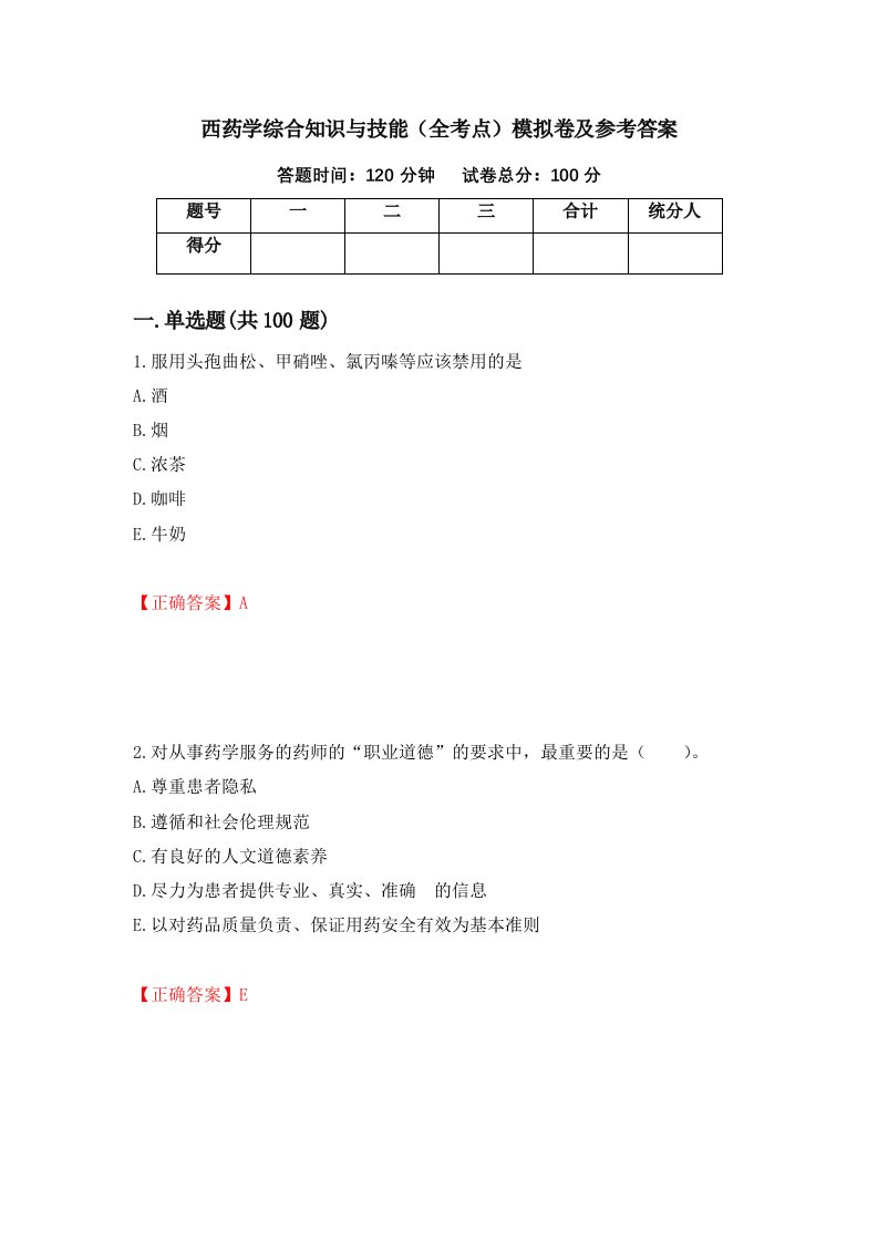 西药学综合知识与技能全考点模拟卷及参考答案第9版