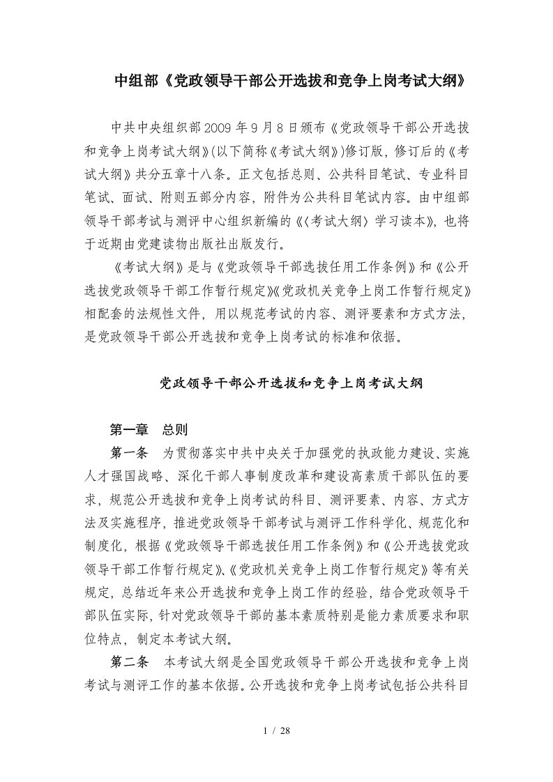 中组部党政领导干部公开选拔和竞争上岗考试大纲