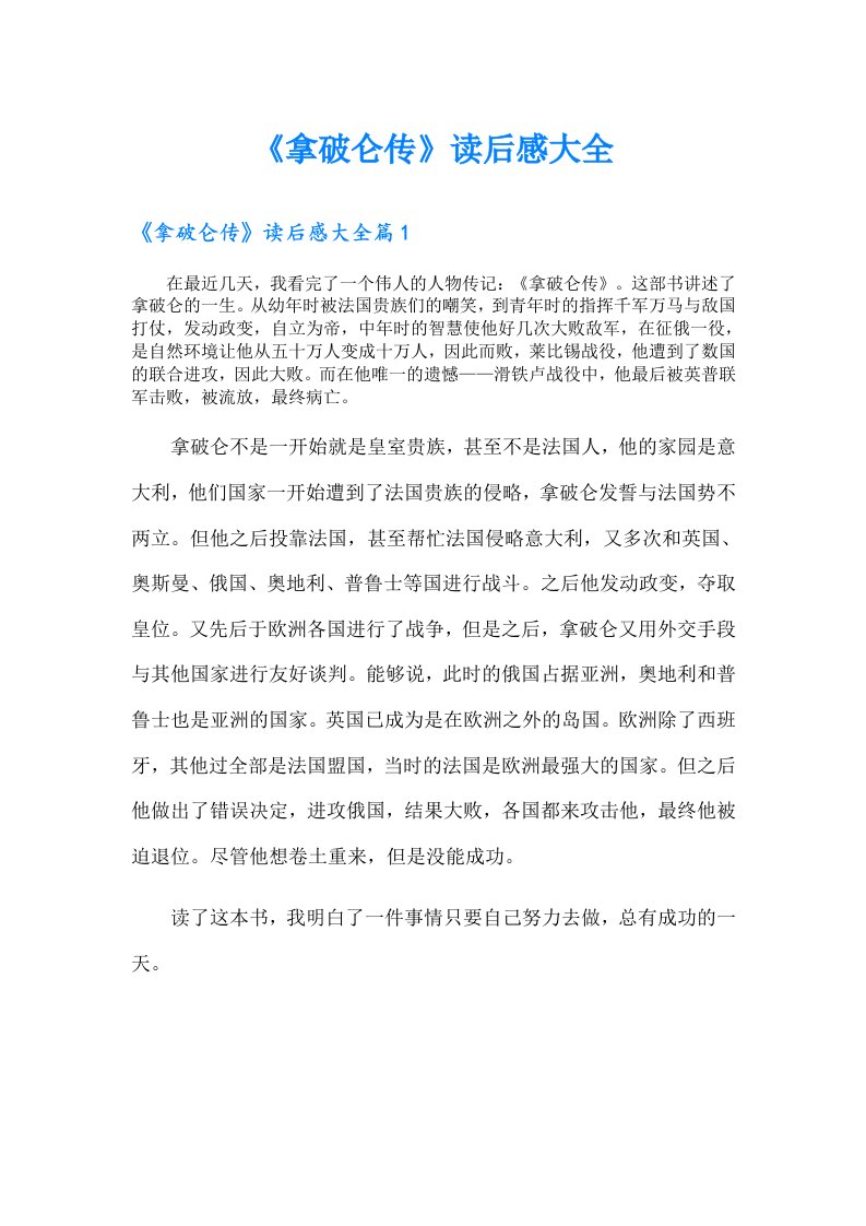 《拿破仑传》读后感大全