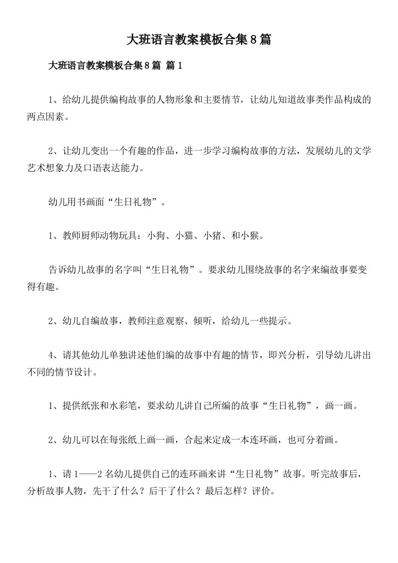 大班语言教案模板合集8篇