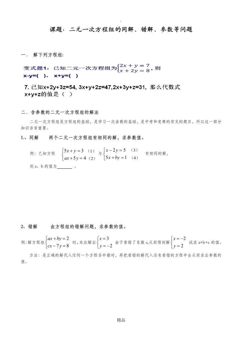 课题：二元一次方程组的同解、错解、参数等问题