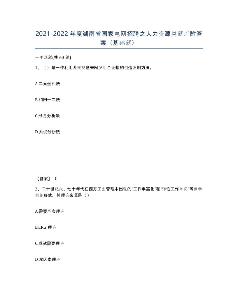 2021-2022年度湖南省国家电网招聘之人力资源类题库附答案基础题