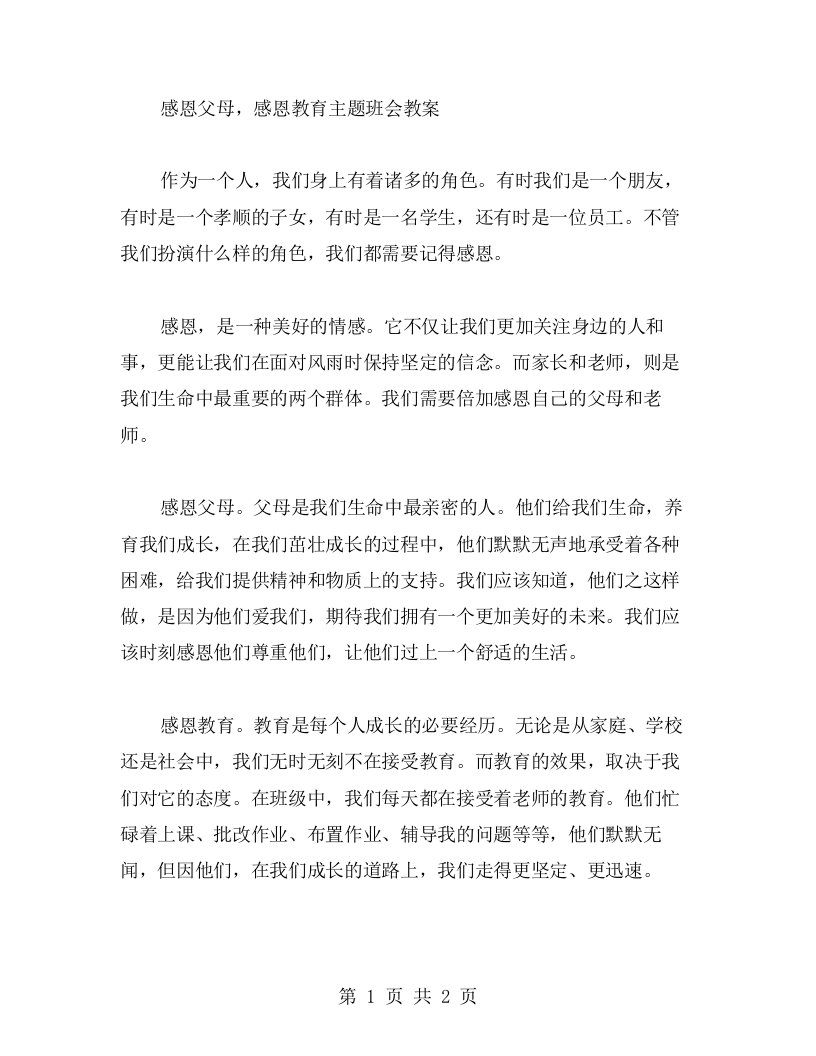 感恩父母，感恩教育主题班会教案