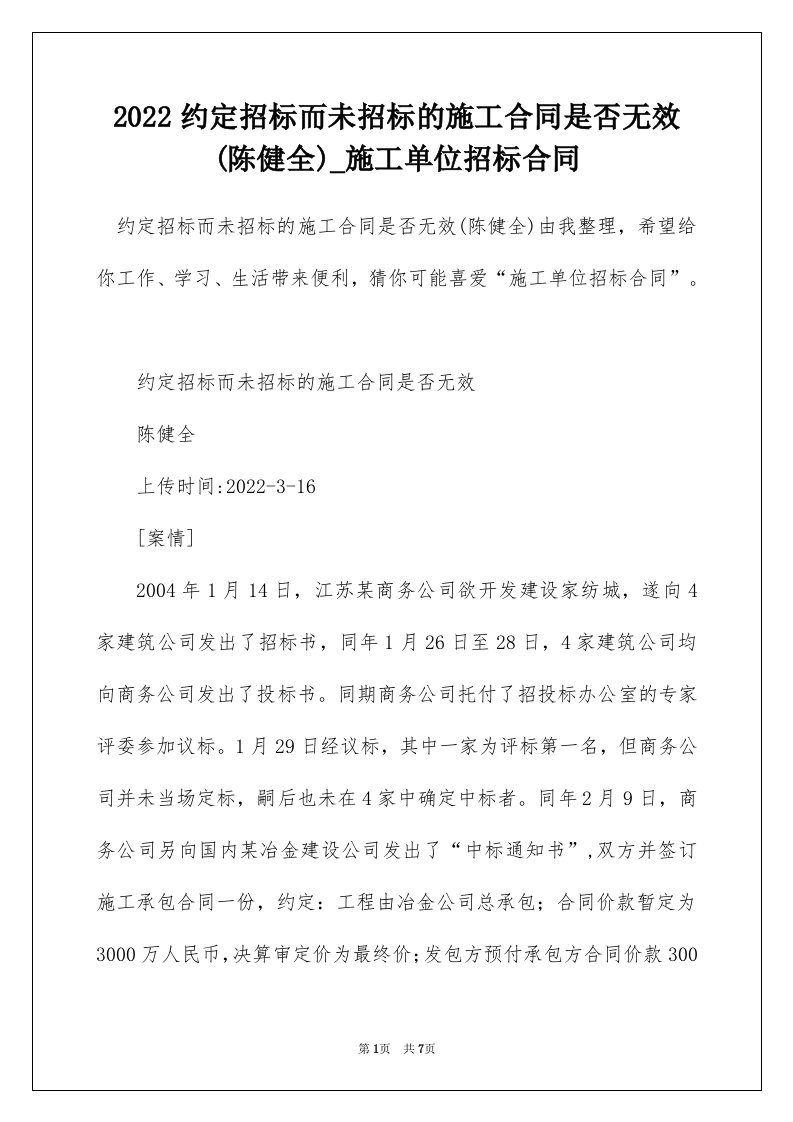 2022约定招标而未招标的施工合同是否无效陈健全_施工单位招标合同