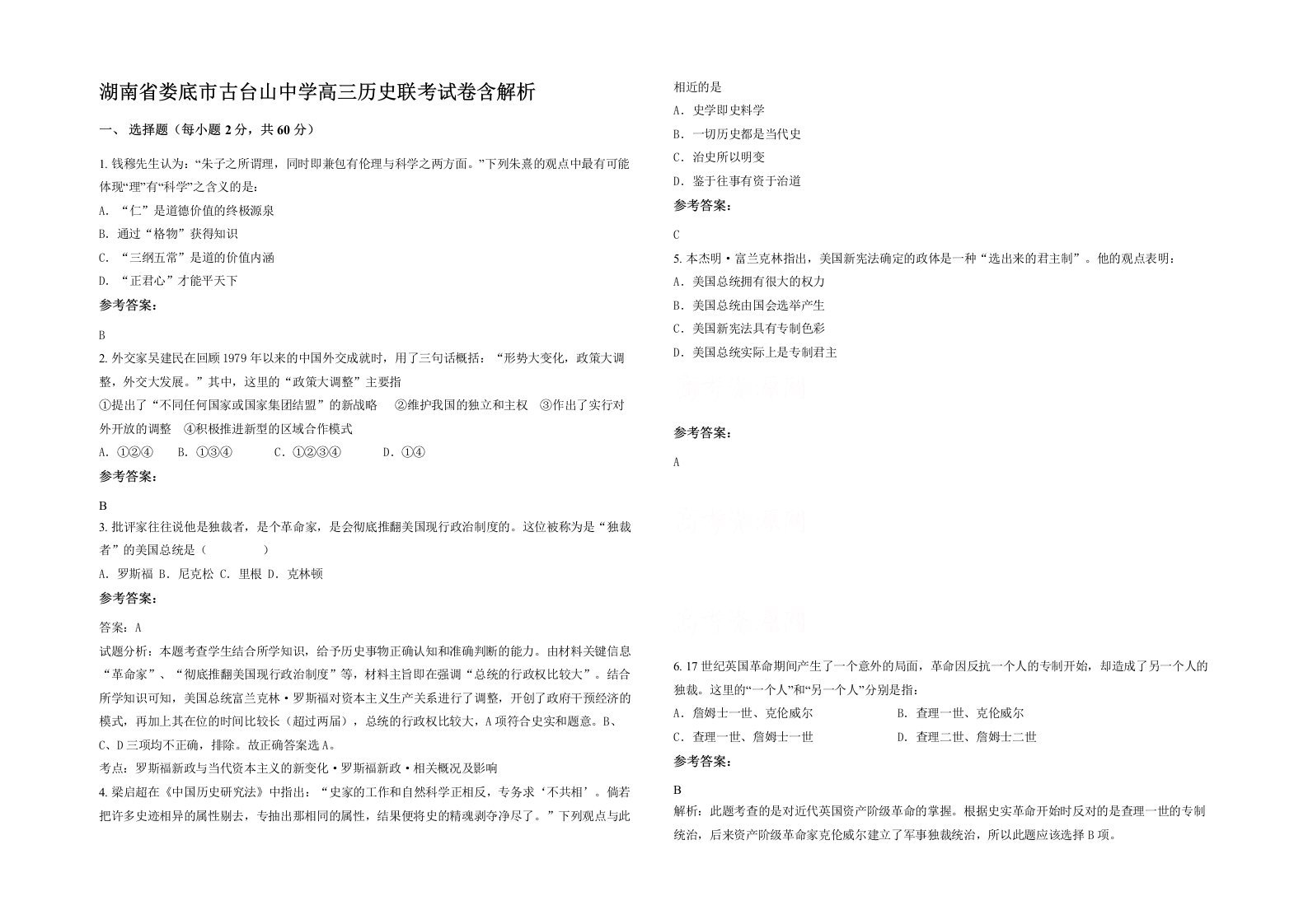 湖南省娄底市古台山中学高三历史联考试卷含解析