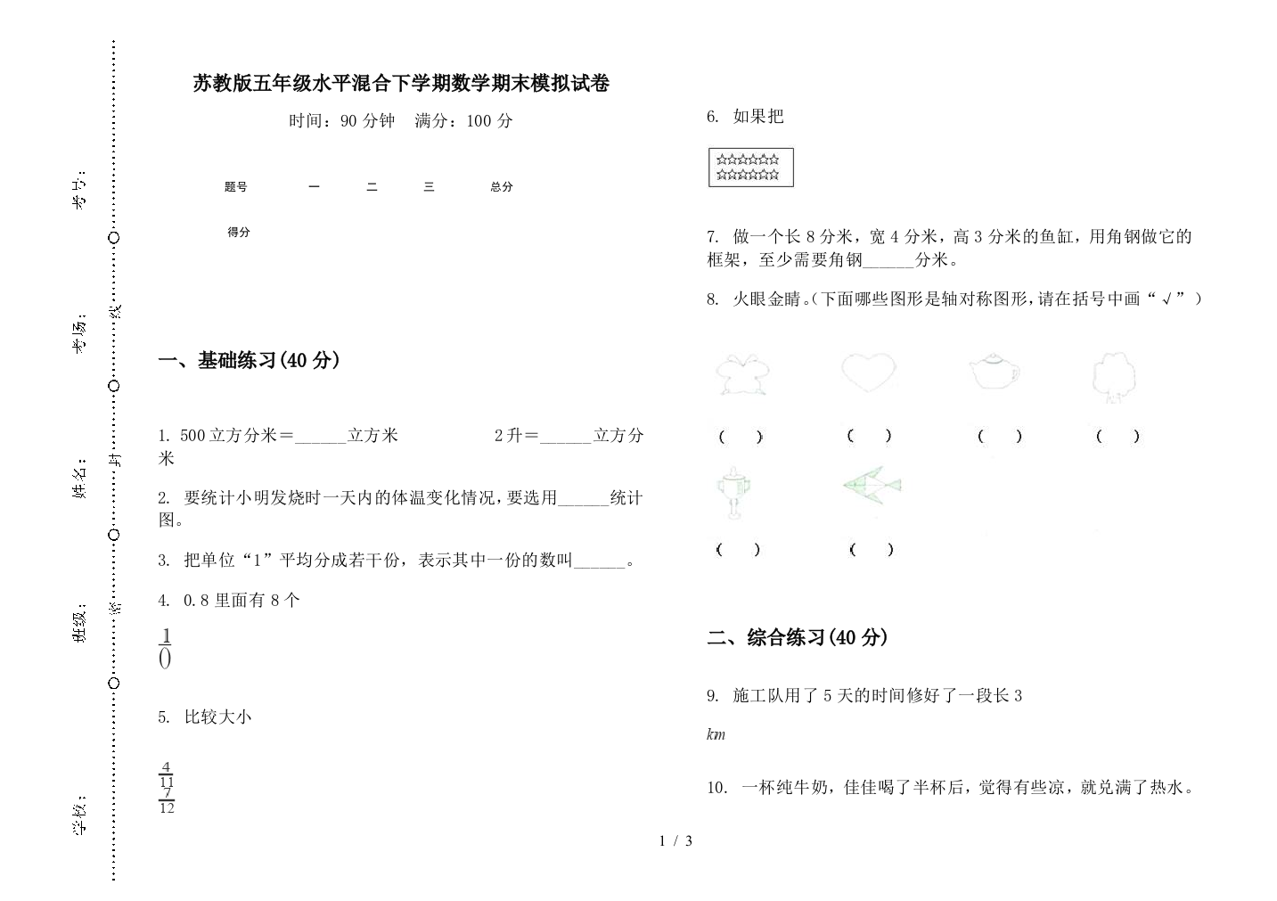 苏教版五年级水平混合下学期数学期末模拟试卷