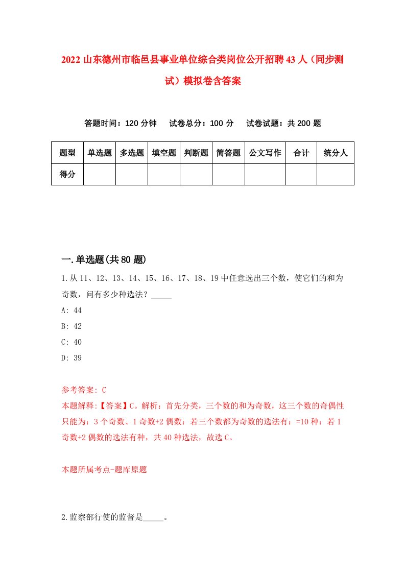 2022山东德州市临邑县事业单位综合类岗位公开招聘43人同步测试模拟卷含答案6