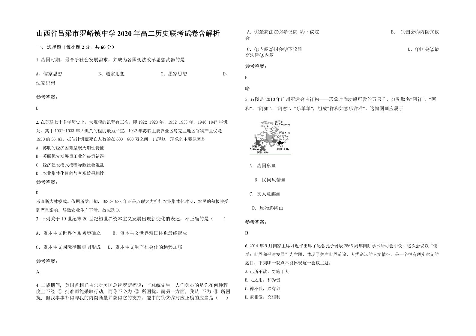 山西省吕梁市罗峪镇中学2020年高二历史联考试卷含解析