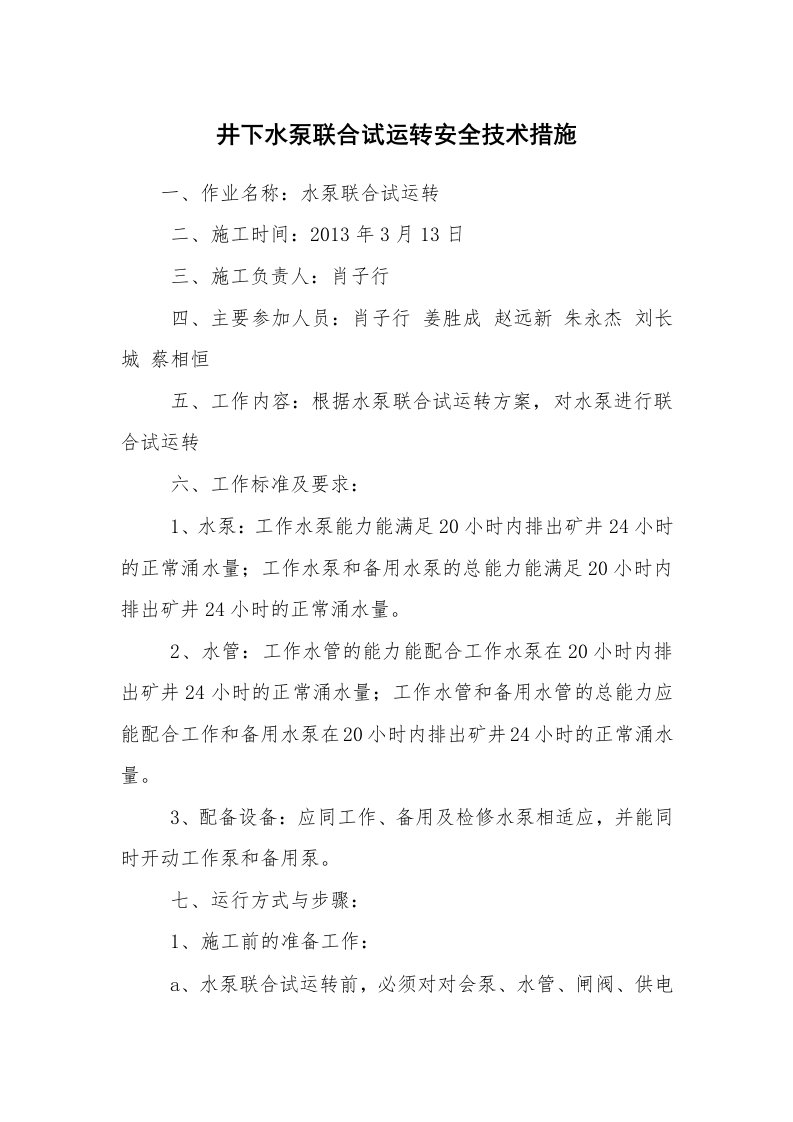 安全技术_机械安全_井下水泵联合试运转安全技术措施