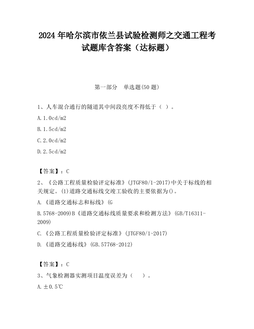 2024年哈尔滨市依兰县试验检测师之交通工程考试题库含答案（达标题）