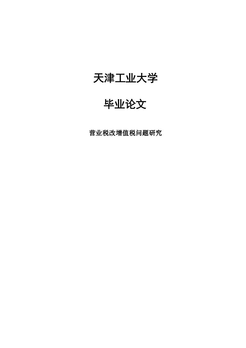 营业税改增值税问题研究本科毕业论文