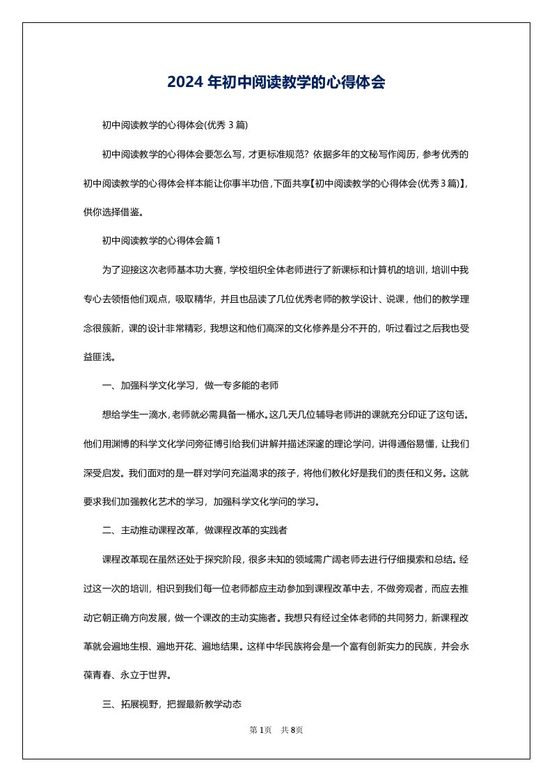 2024年初中阅读教学的心得体会