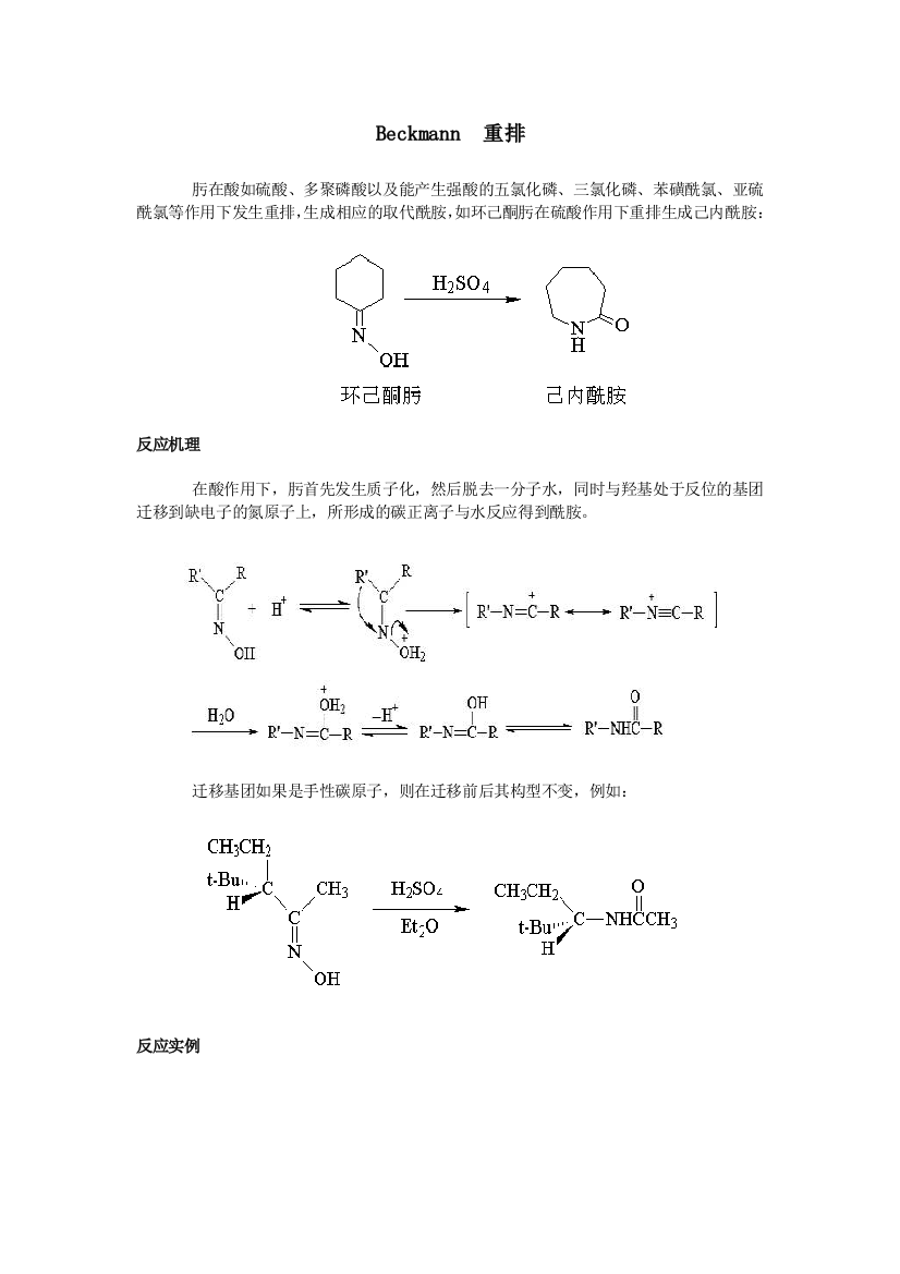 有机化学重要反应历程