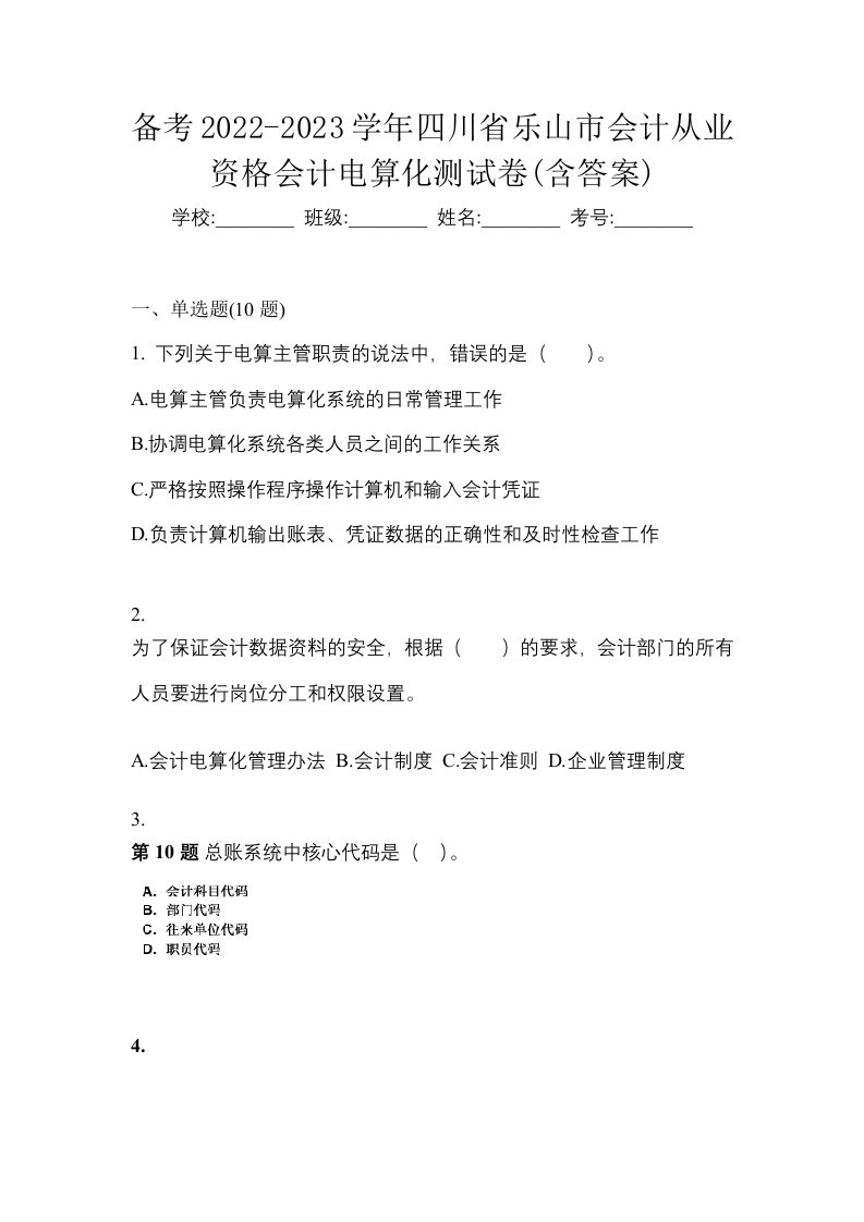 备考2022-2023学年四川省乐山市会计从业资格会计电算化测试卷含答案