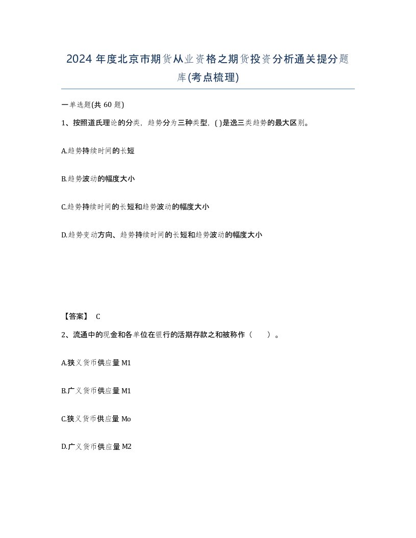 2024年度北京市期货从业资格之期货投资分析通关提分题库考点梳理