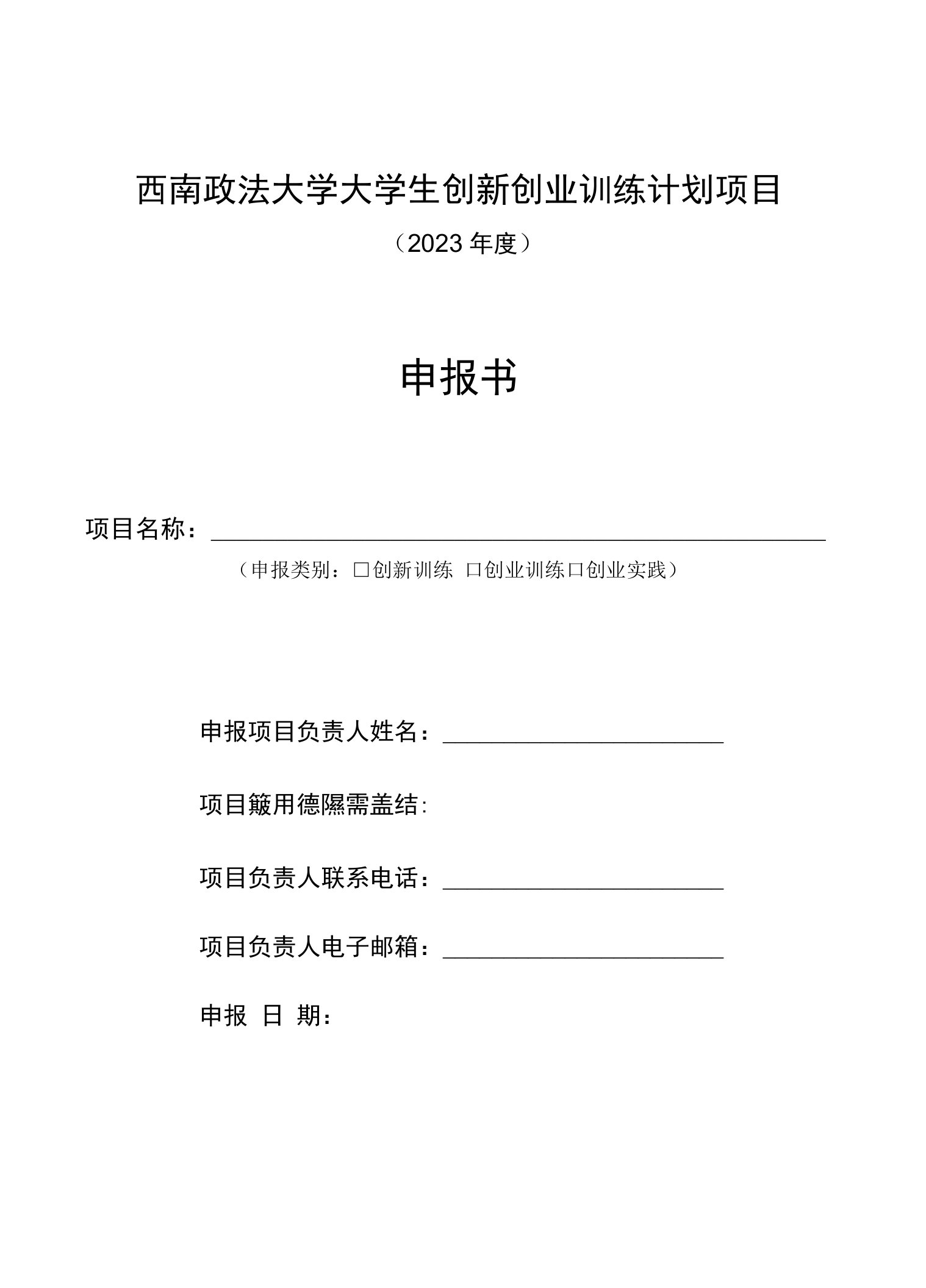 西南政法大学大学生创新创业训练计划项目2023年度申报书