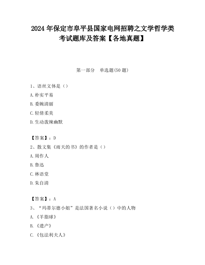 2024年保定市阜平县国家电网招聘之文学哲学类考试题库及答案【各地真题】