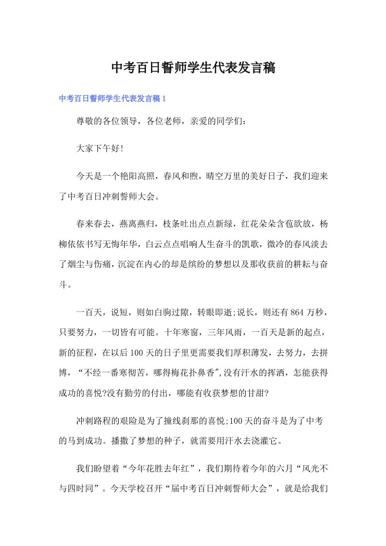 中考百日誓师学生代表发言稿