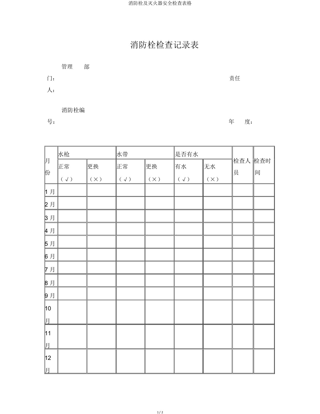 消防栓及灭火器安全检查表格