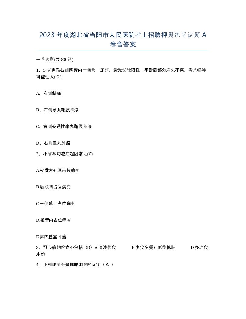 2023年度湖北省当阳市人民医院护士招聘押题练习试题A卷含答案