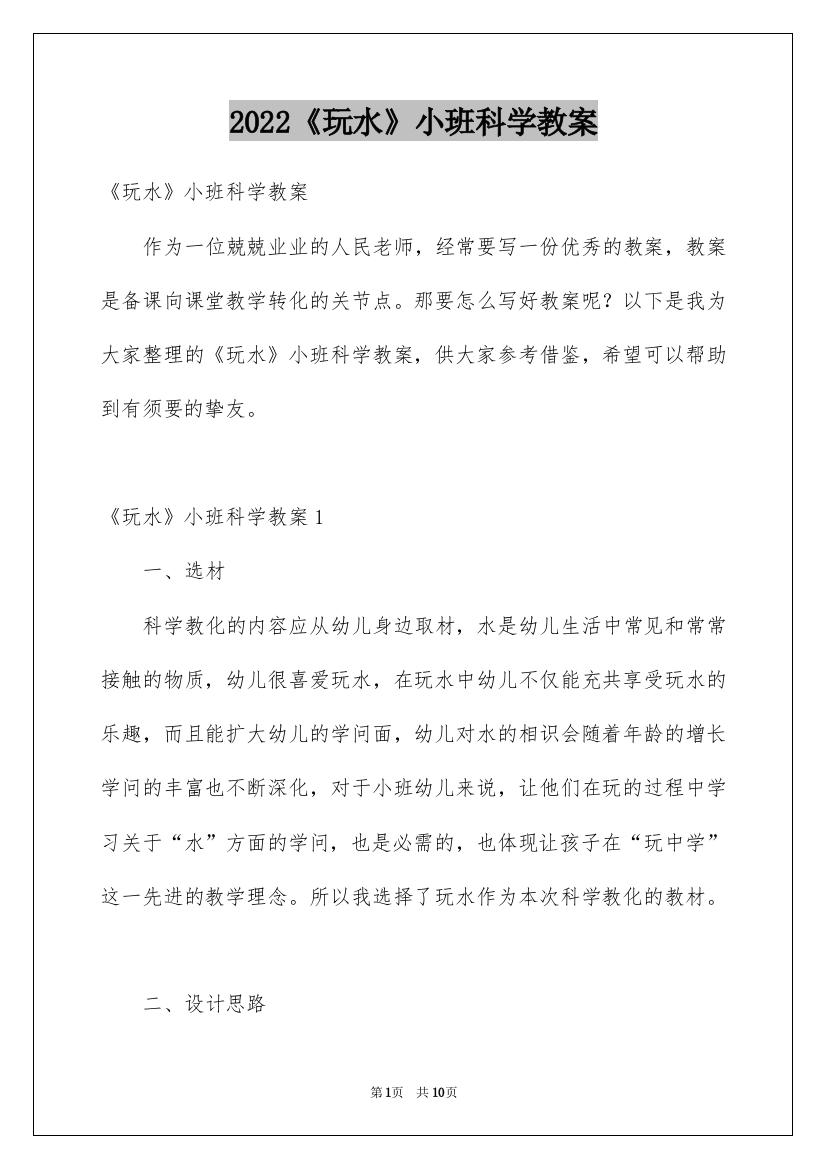 2022《玩水》小班科学教案