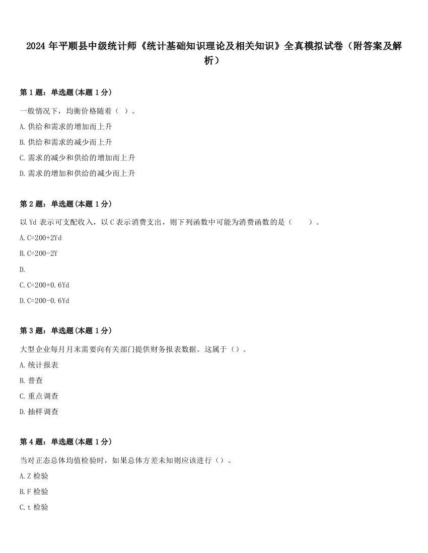 2024年平顺县中级统计师《统计基础知识理论及相关知识》全真模拟试卷（附答案及解析）