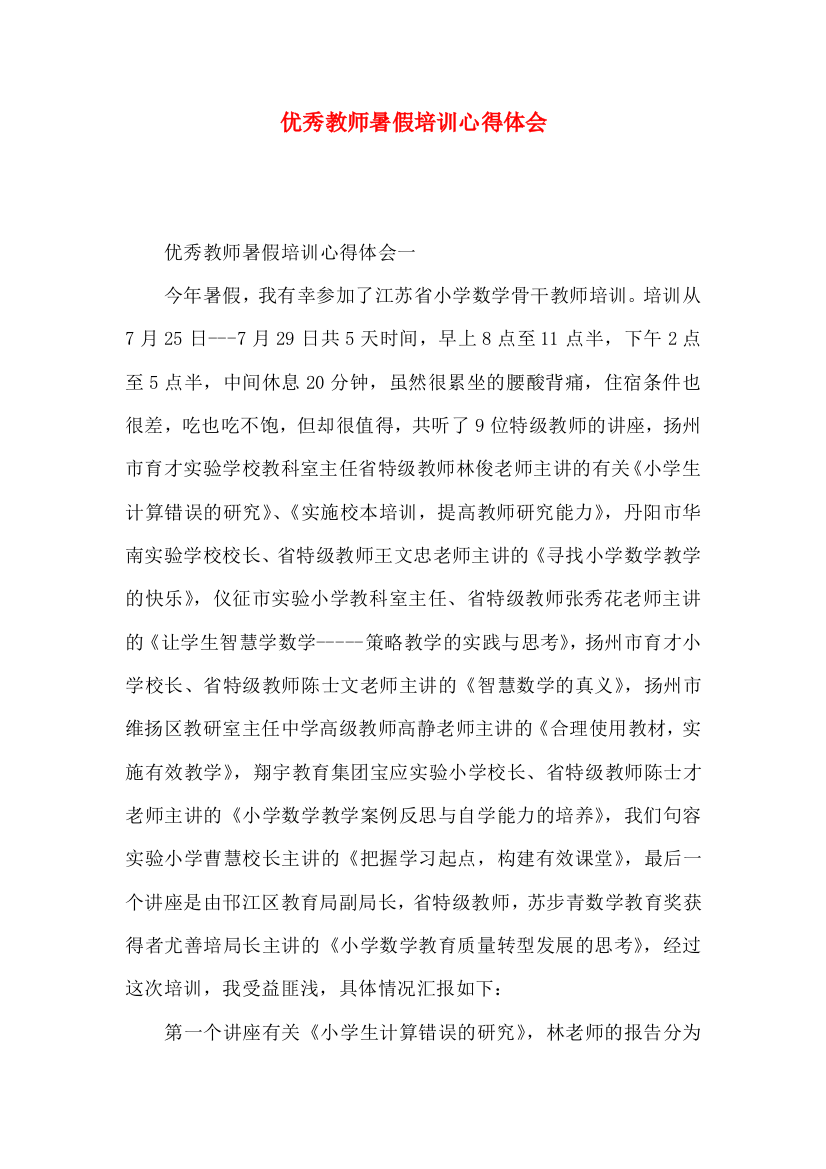 优秀教师暑假培训心得体会