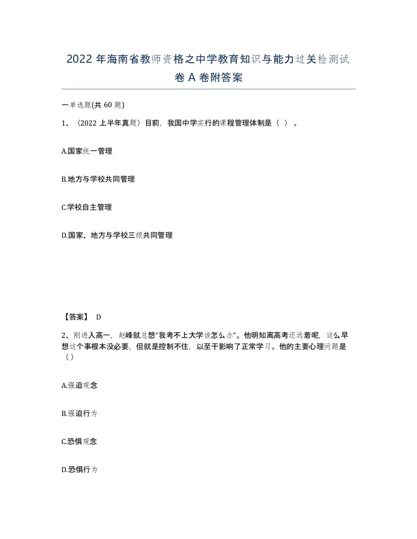 2022年海南省教师资格之中学教育知识与能力过关检测试卷A卷附答案