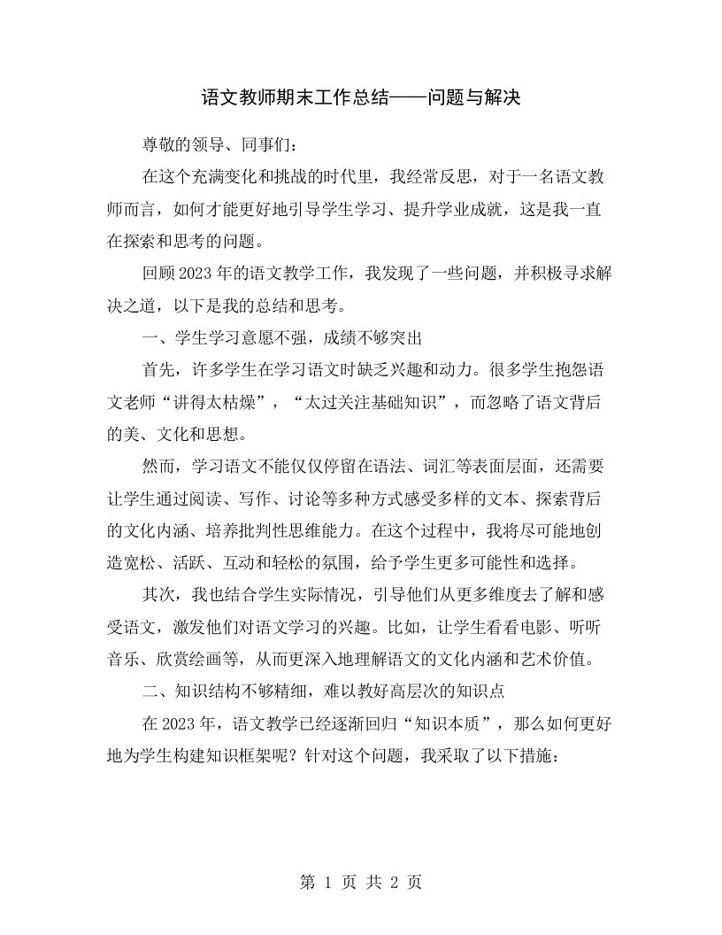 语文教师期末工作总结——问题与解决