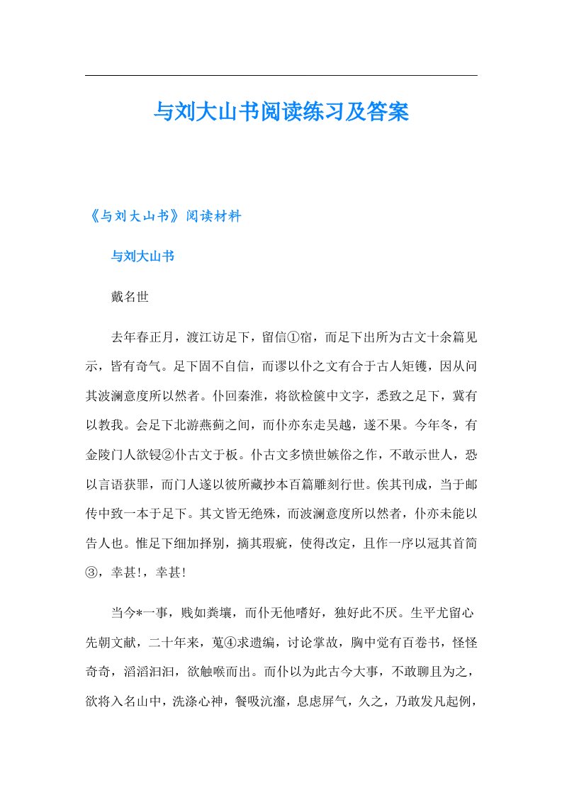 与刘大山书阅读练习及答案