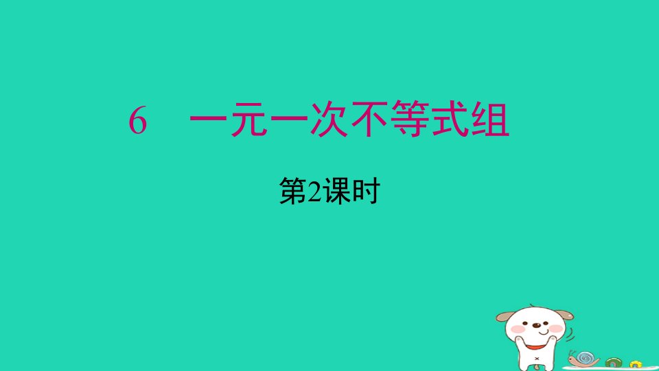 2024春八年级数学下册第二章一元一次不等式和一元一次不等式组6一元一次不等式组第2课时上课课件新版北师大版