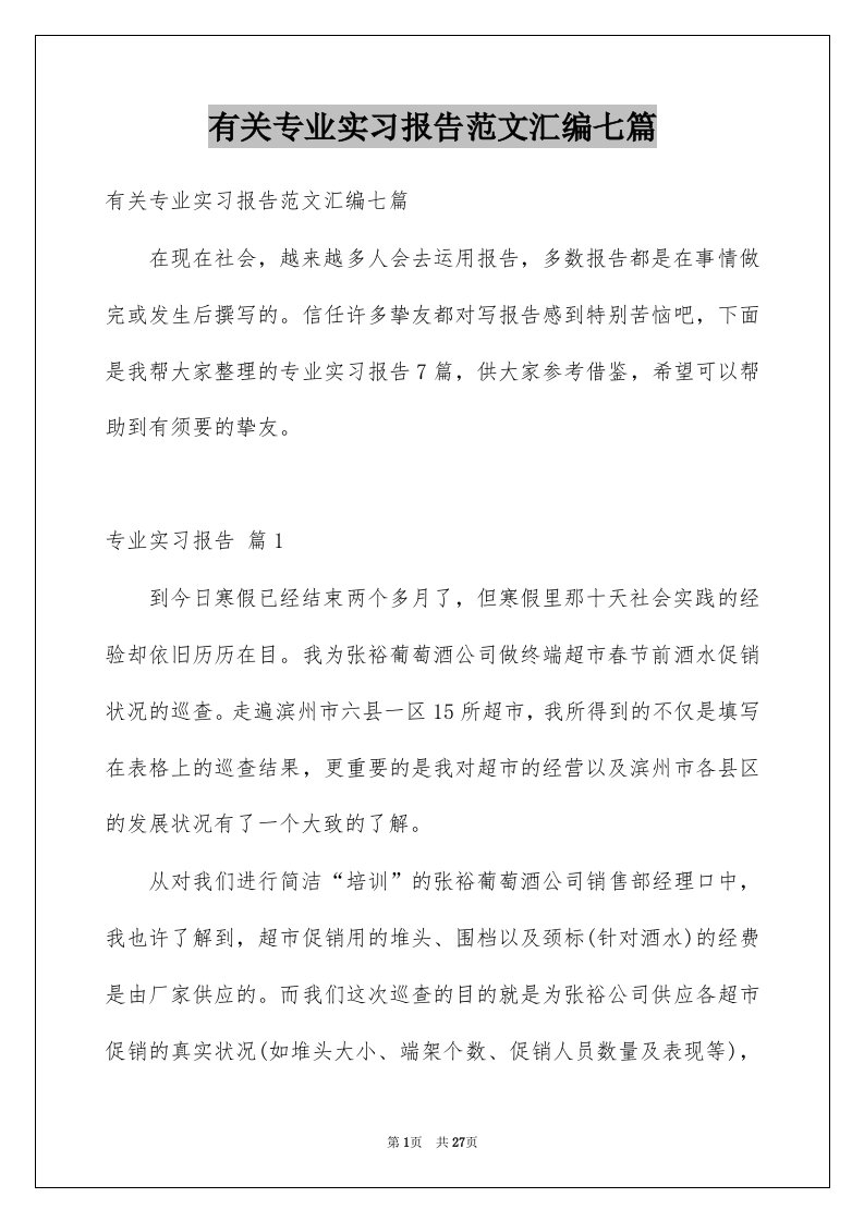 有关专业实习报告范文汇编七篇