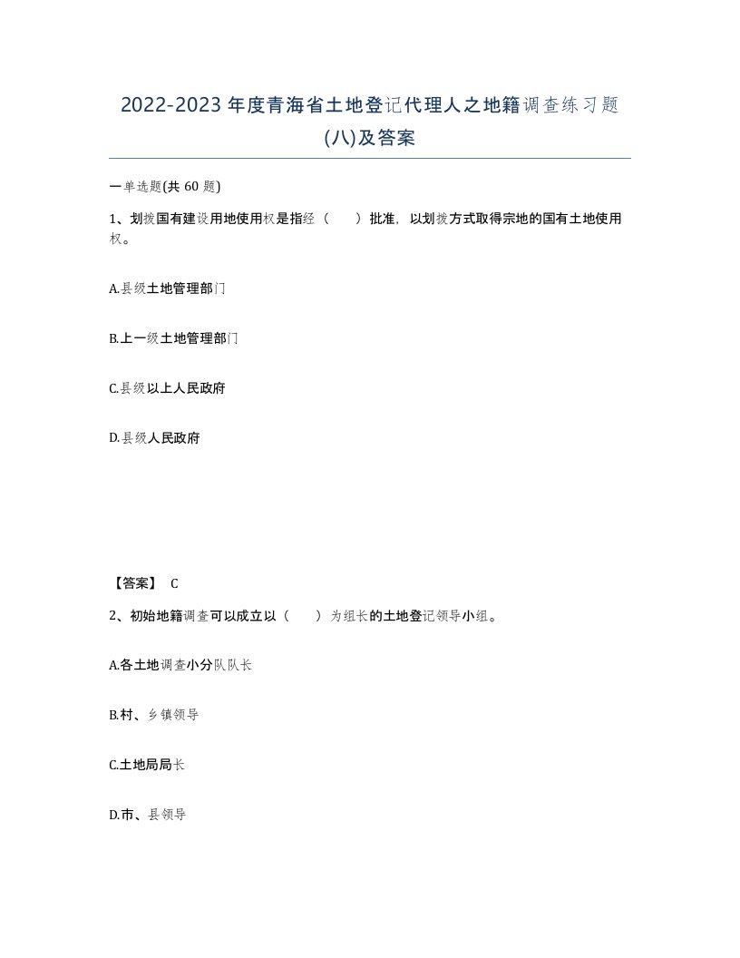 2022-2023年度青海省土地登记代理人之地籍调查练习题八及答案