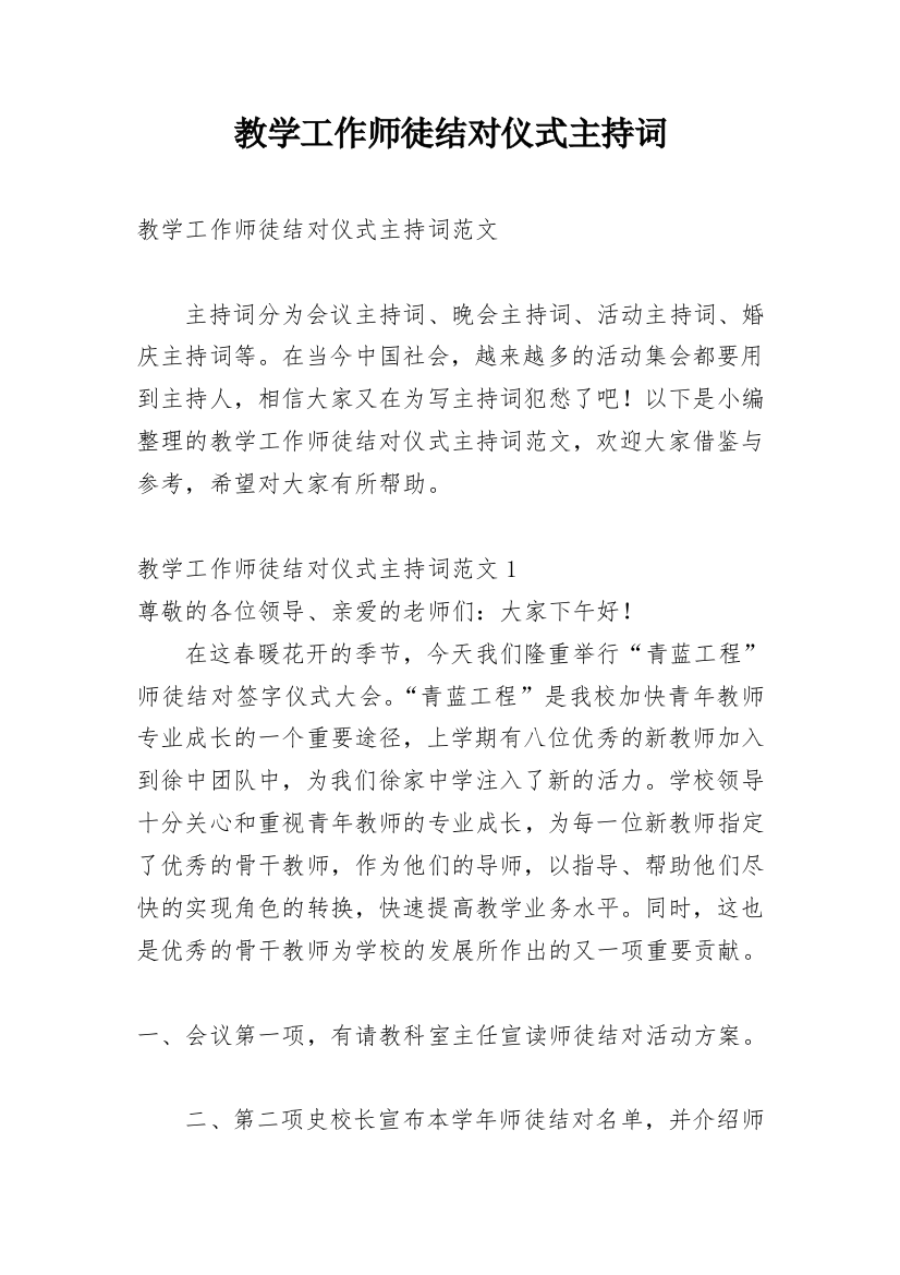 教学工作师徒结对仪式主持词