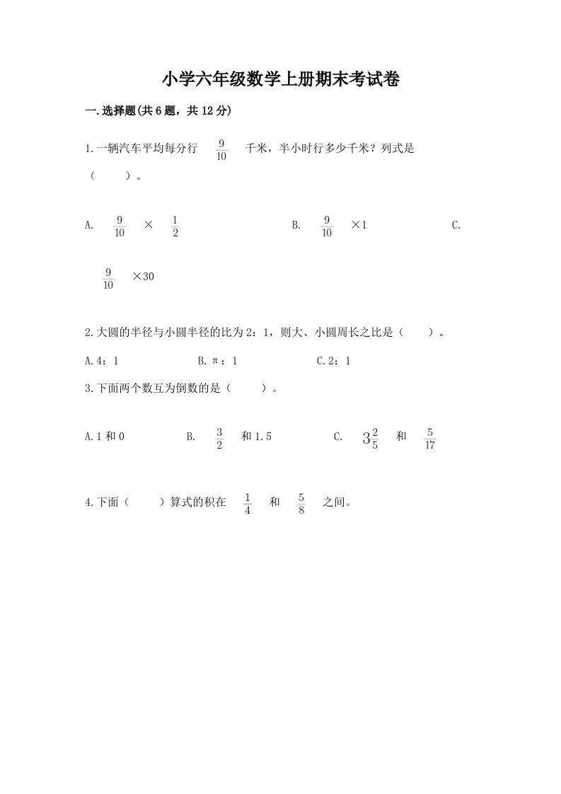 小学六年级数学上册期末考试卷及完整答案【典优】