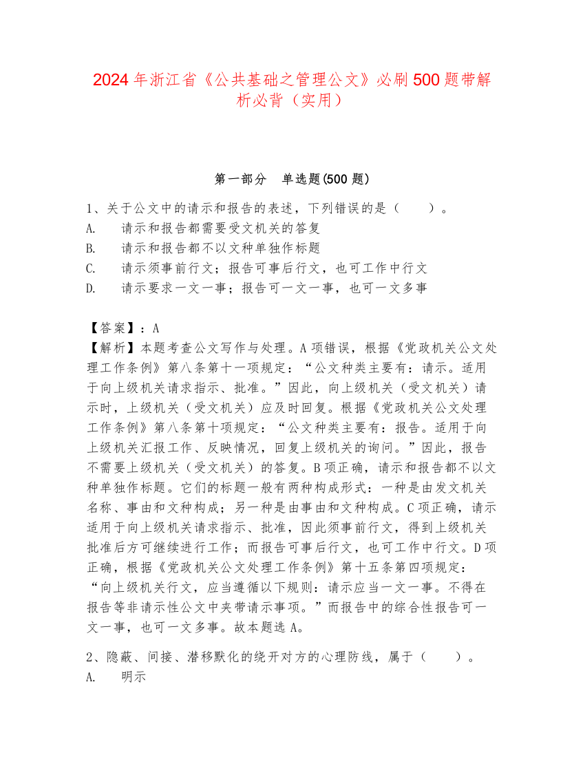 2024年浙江省《公共基础之管理公文》必刷500题带解析必背（实用）