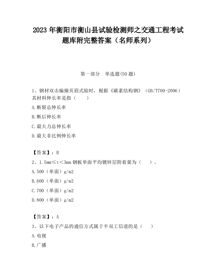 2023年衡阳市衡山县试验检测师之交通工程考试题库附完整答案（名师系列）