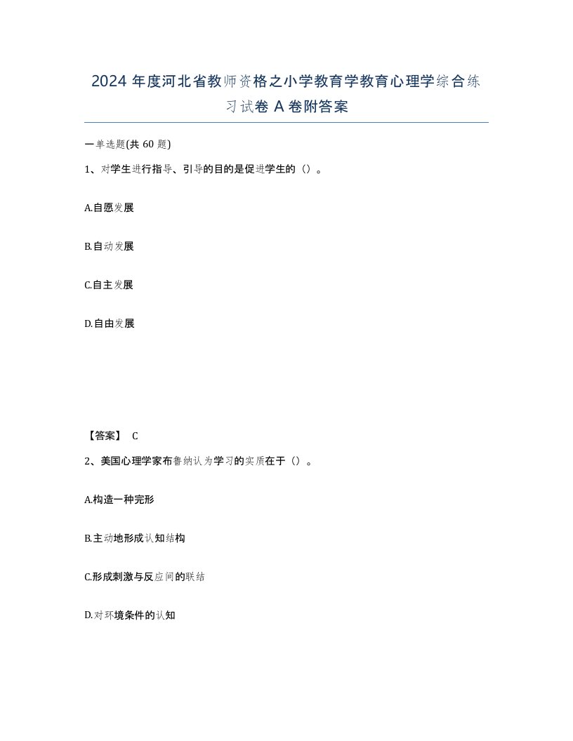 2024年度河北省教师资格之小学教育学教育心理学综合练习试卷A卷附答案