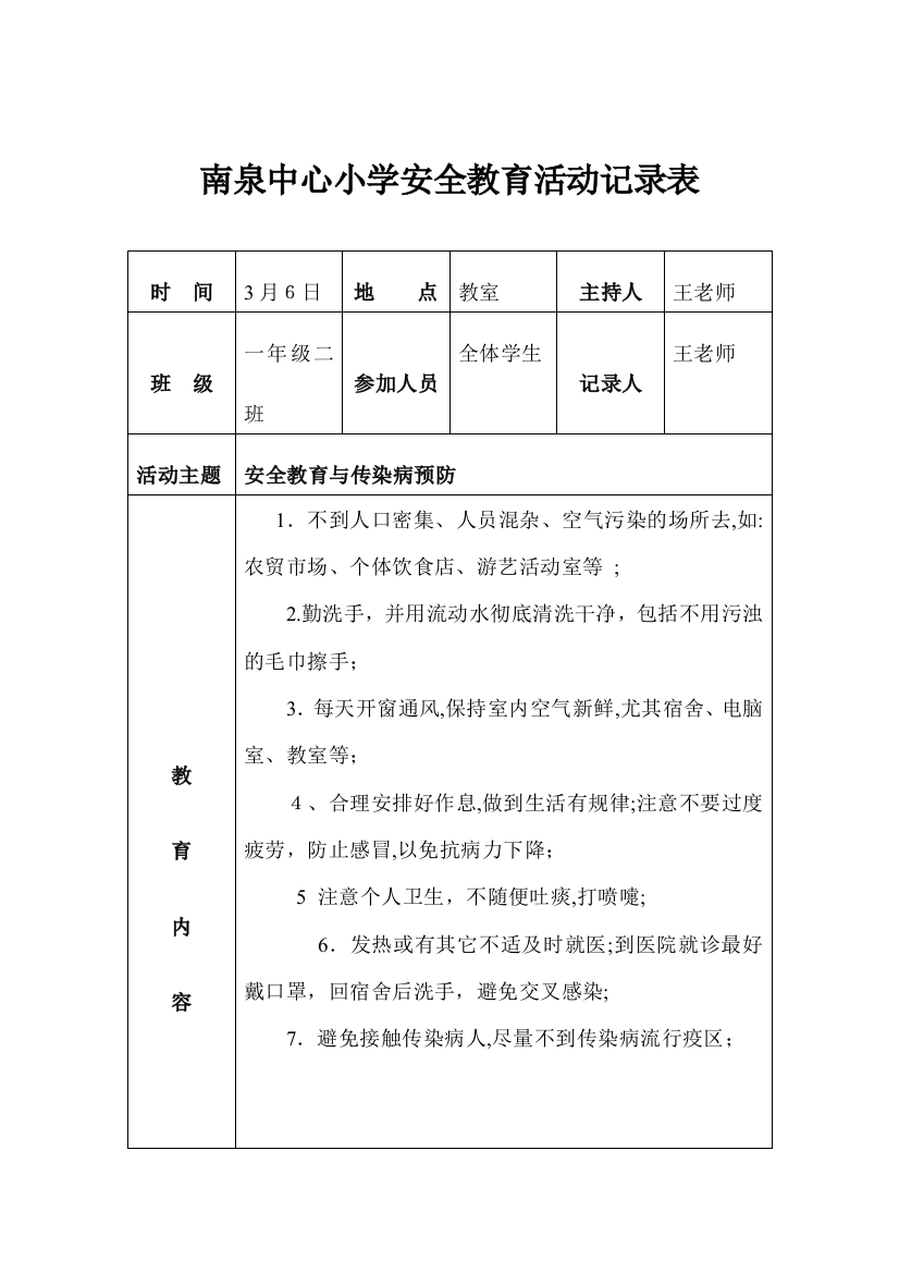 小学安全记录表可编辑范本