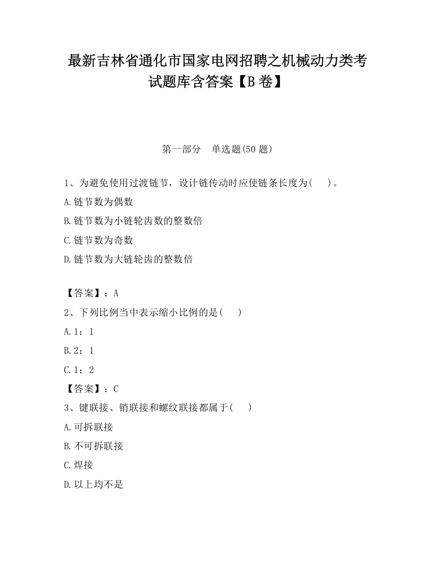 最新吉林省通化市国家电网招聘之机械动力类考试题库含答案【B卷】