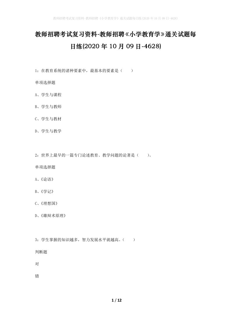 教师招聘考试复习资料-教师招聘小学教育学通关试题每日练2020年10月09日-4628