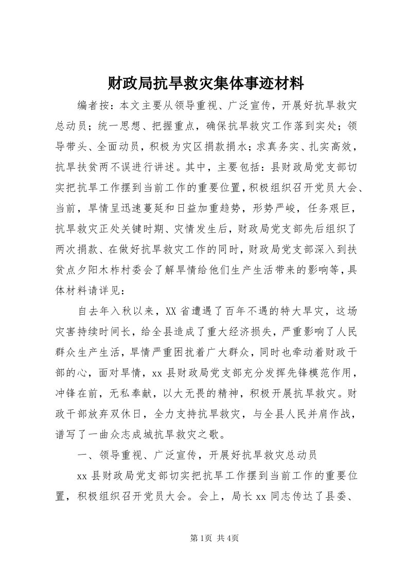 财政局抗旱救灾集体事迹材料